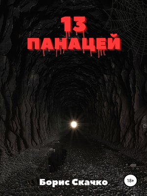 cover image of 13 панацей